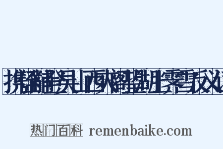 携侄黼登吴山西爽阁望湖上霁雪反义词是什么意思的图片